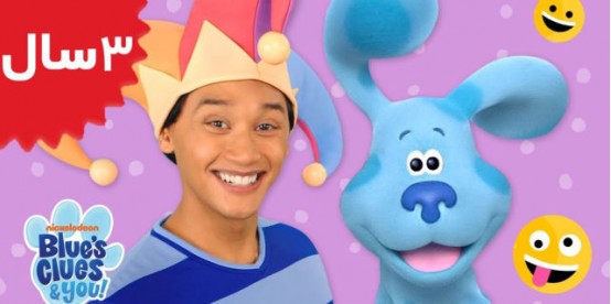 Blue's Clues and you. Laugh with Blue